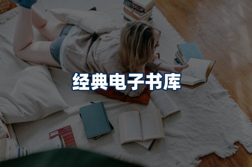 经典电子书系列