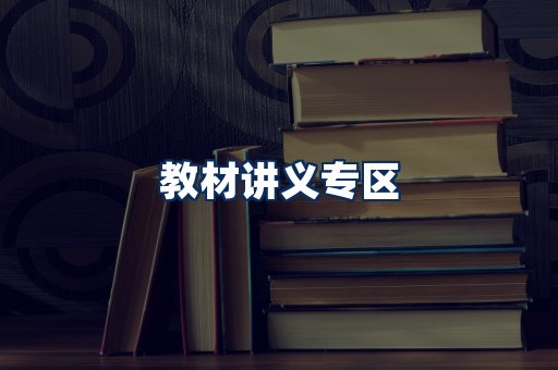 PDF教材展示